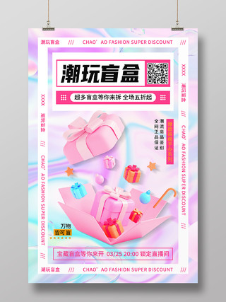 粉色酸性潮玩盲盒酸性海报